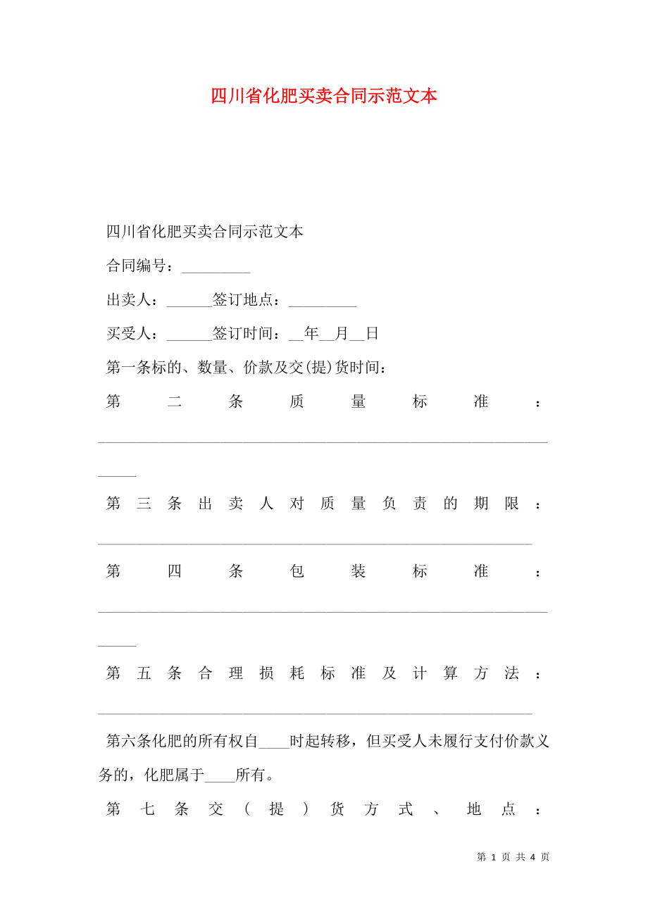 四川省化肥买卖合同示范文本.doc_第1页