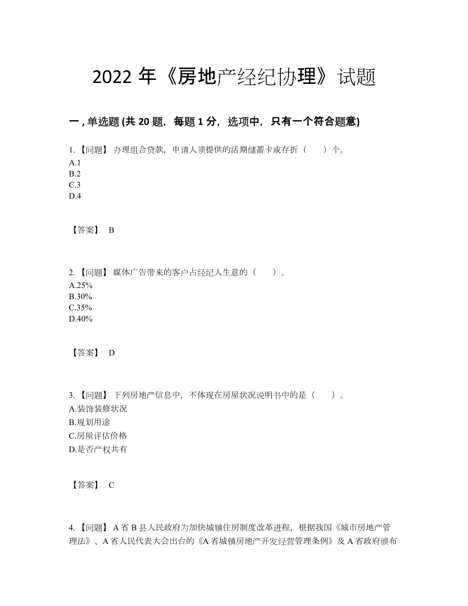 2022年全省房地产经纪协理提升题.docx_第1页