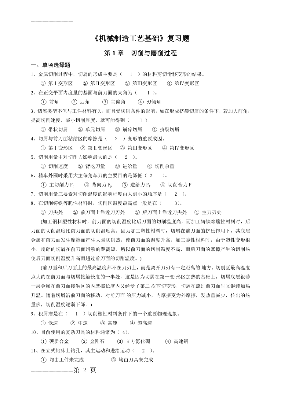 机械制造工艺基础复习题及答案(15页).doc_第2页