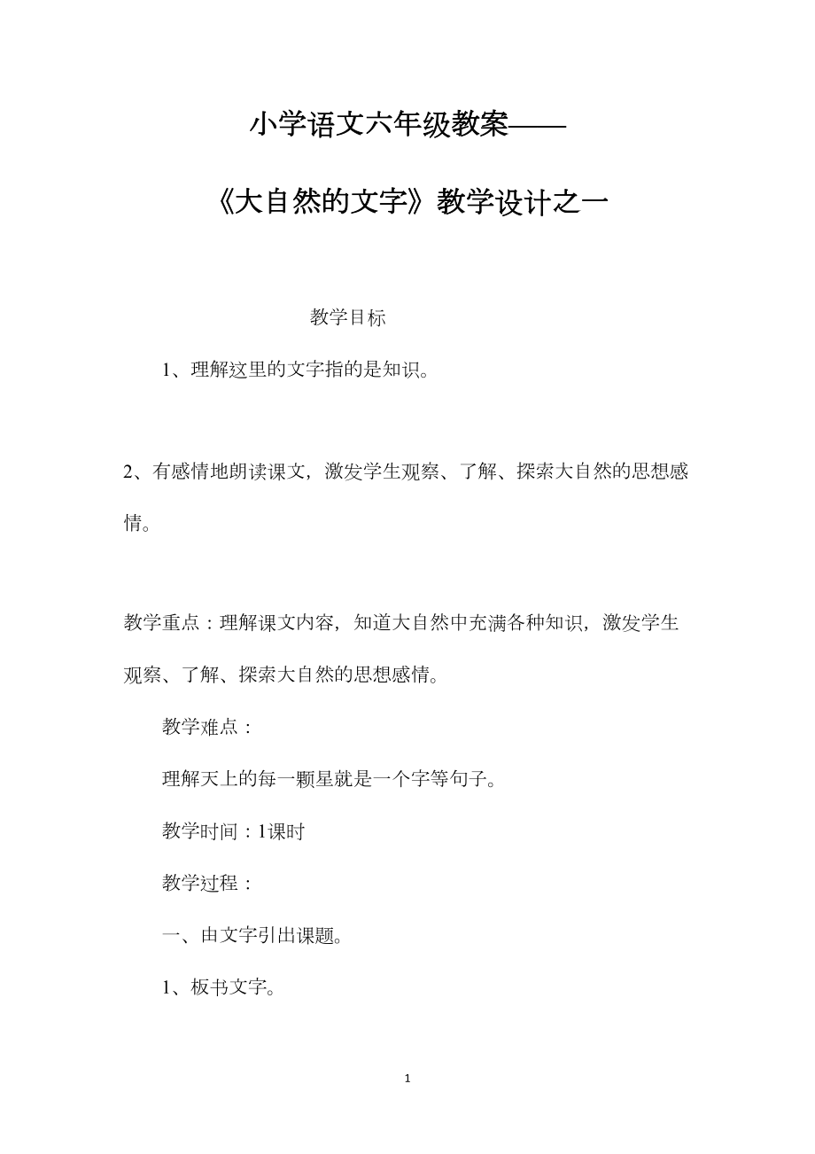 小学语文六年级教案——《大自然的文字》教学设计之一.docx_第1页