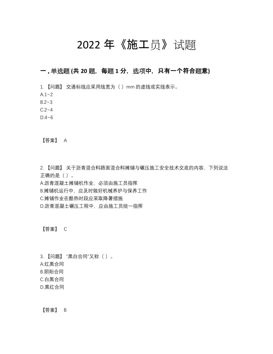 2022年四川省施工员深度自测试题.docx_第1页