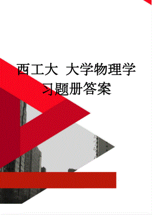 西工大 大学物理学习题册答案(4页).doc