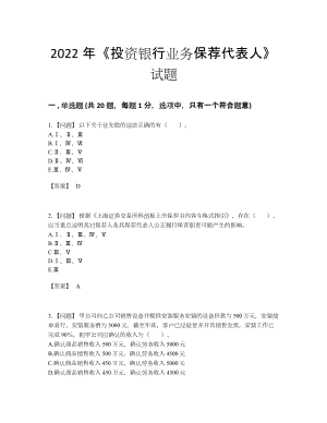 2022年云南省投资银行业务保荐代表人评估考试题63.docx