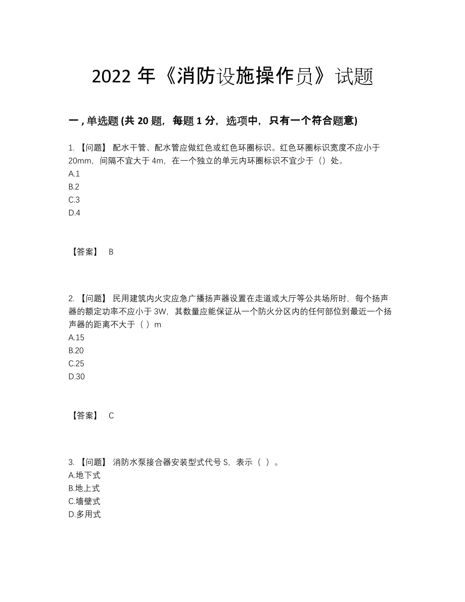 2022年国家消防设施操作员自测题型.docx_第1页