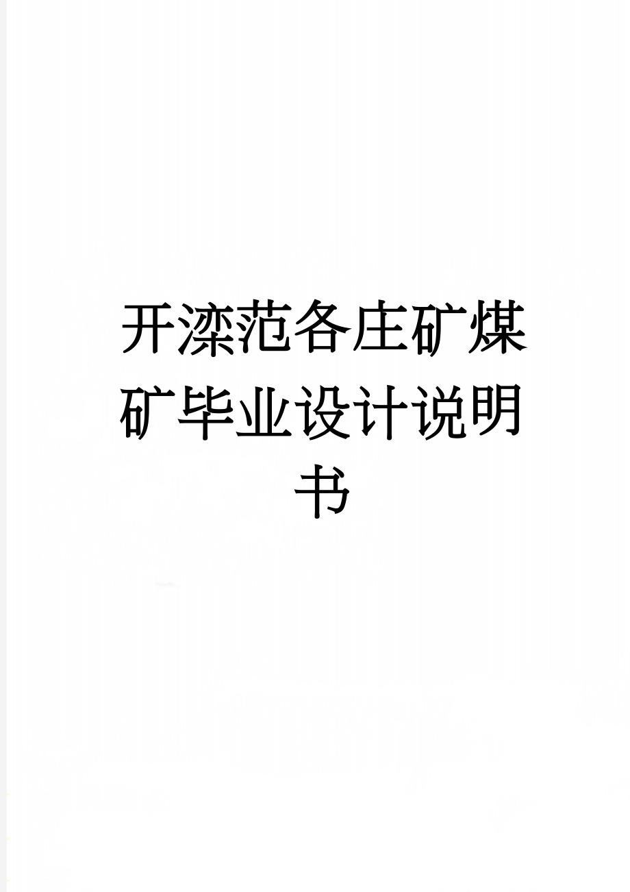 开滦范各庄矿煤矿毕业设计说明书(101页).doc_第1页