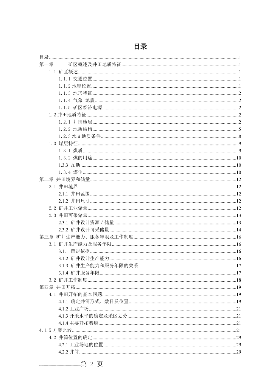 开滦范各庄矿煤矿毕业设计说明书(101页).doc_第2页