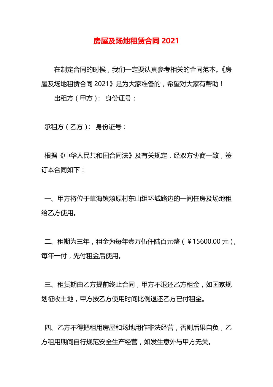 房屋及场地租赁合同2021.docx_第1页