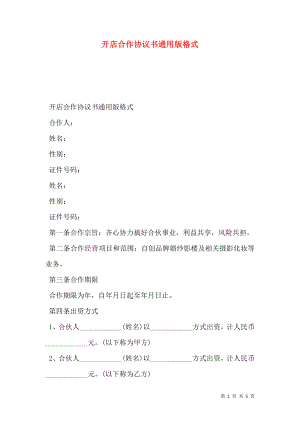 开店合作协议书通用版格式.doc