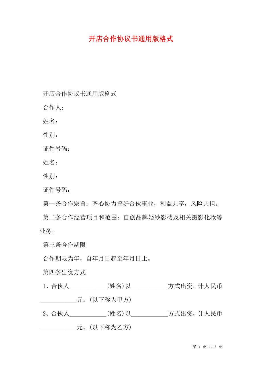 开店合作协议书通用版格式.doc_第1页