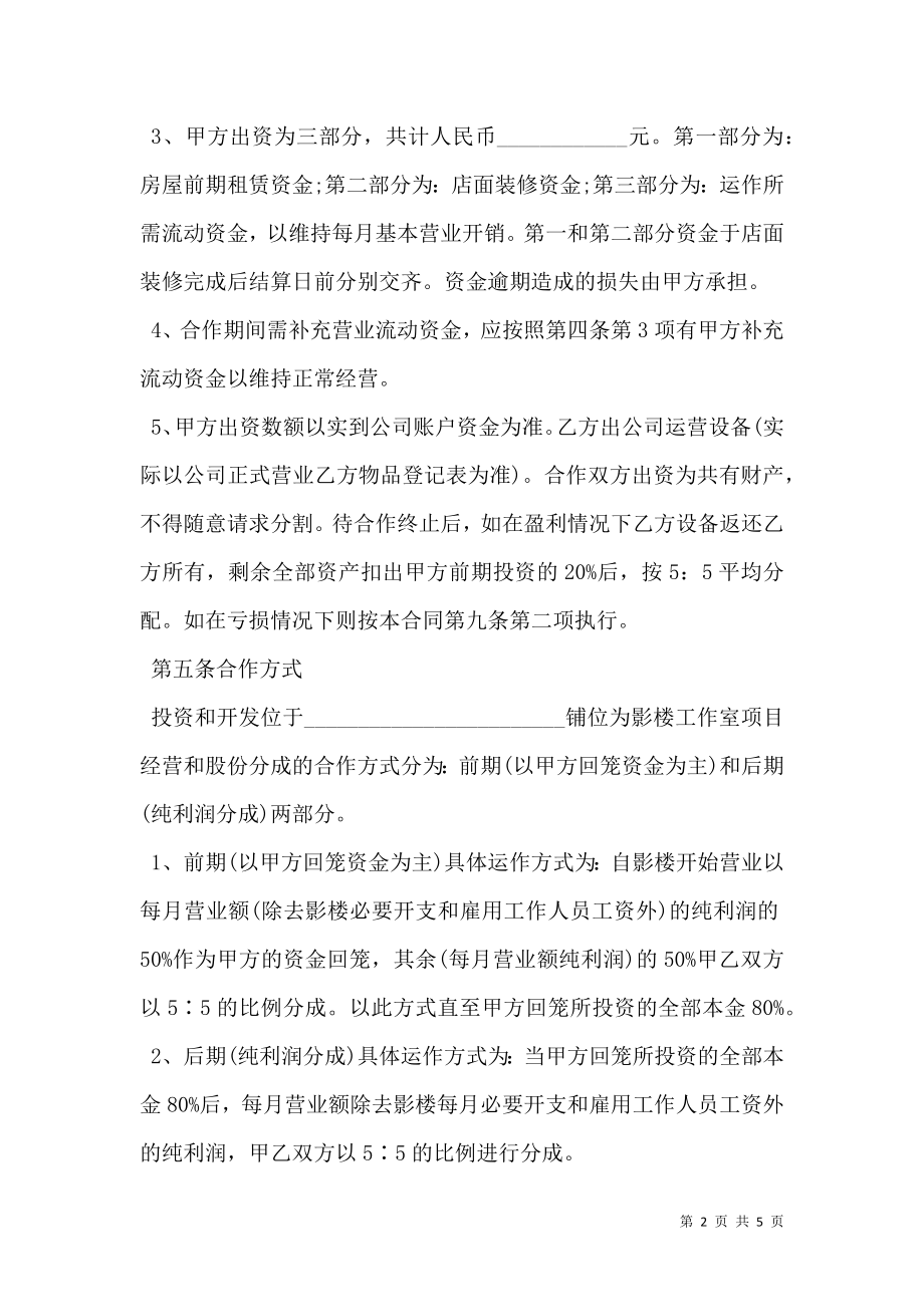 开店合作协议书通用版格式.doc_第2页