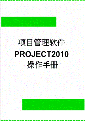 项目管理软件PROJECT2010操作手册(6页).doc