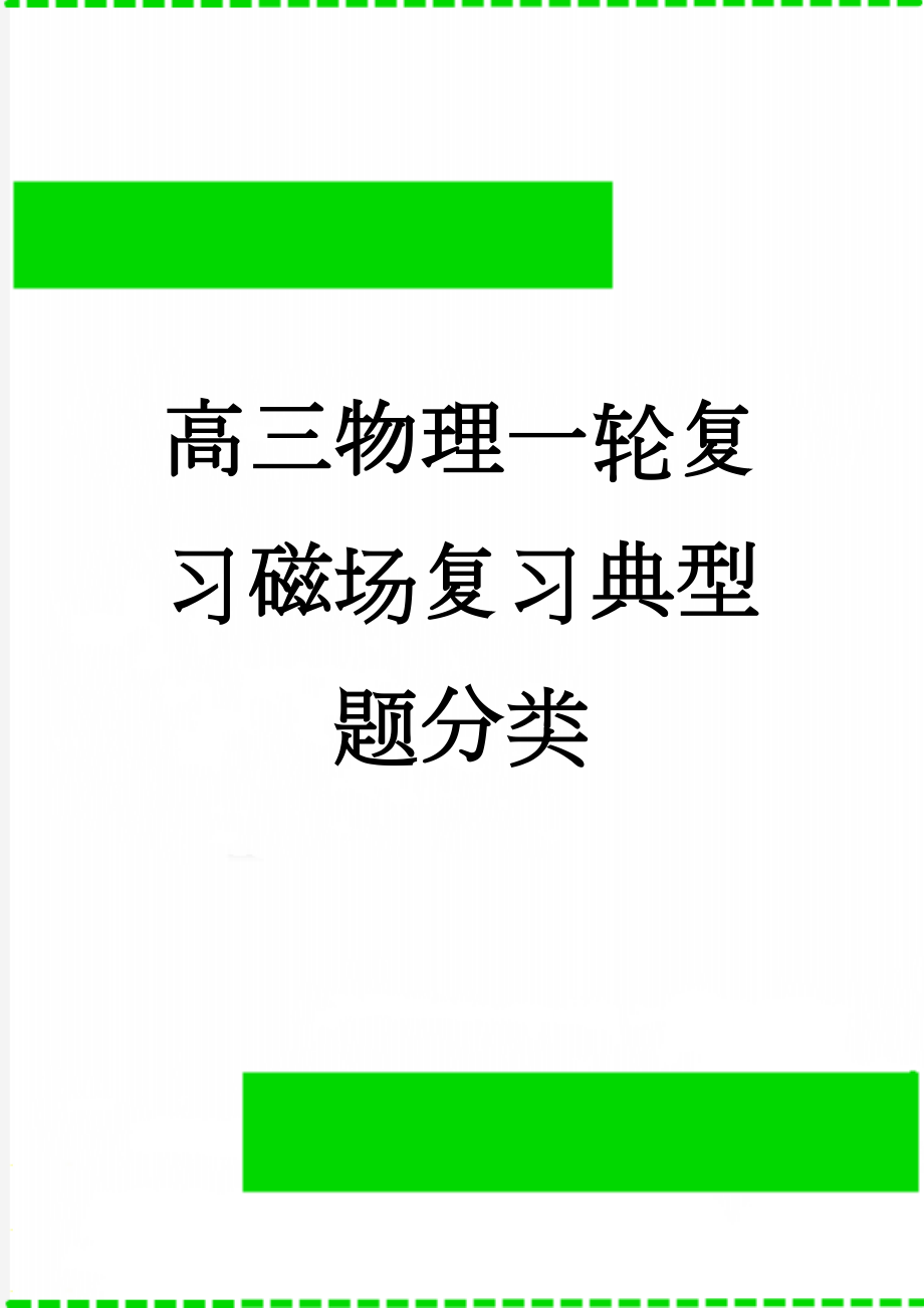 高三物理一轮复习磁场复习典型题分类(11页).doc_第1页