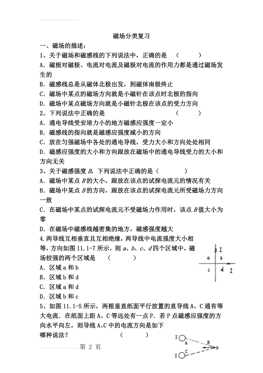 高三物理一轮复习磁场复习典型题分类(11页).doc_第2页