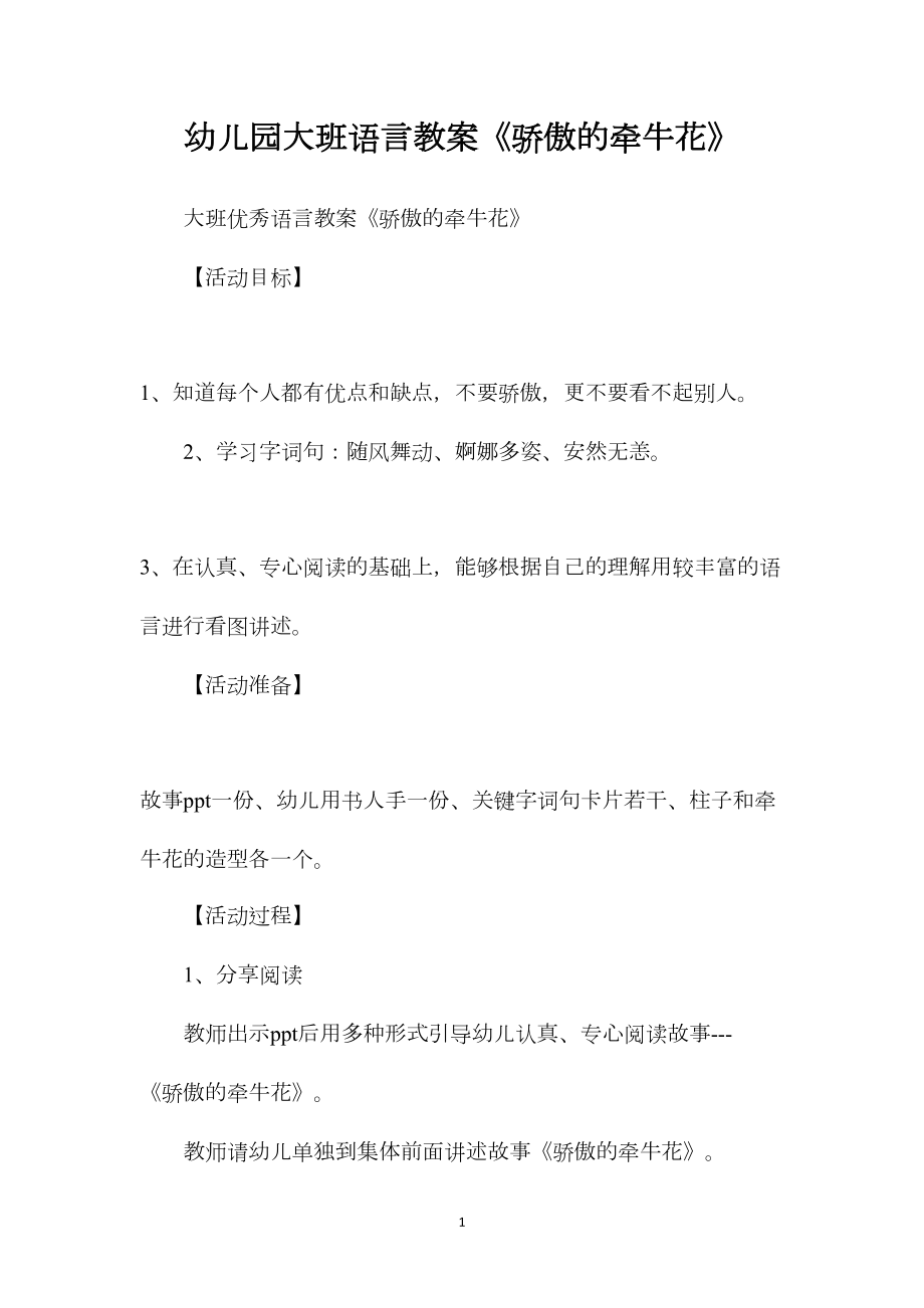 幼儿园大班语言教案《骄傲的牵牛花》.docx_第1页