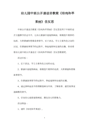 幼儿园中班公开课语言教案《母鸡和苹果树》含反思.docx