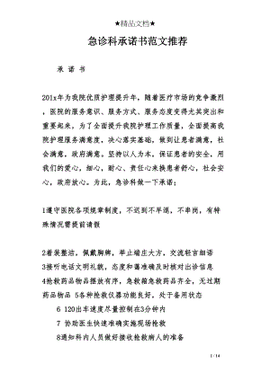 医学专题一急诊科承诺书范文推荐.docx