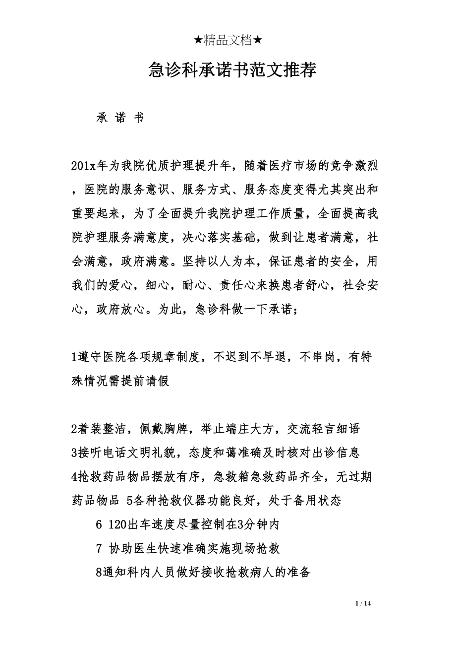 医学专题一急诊科承诺书范文推荐.docx_第1页