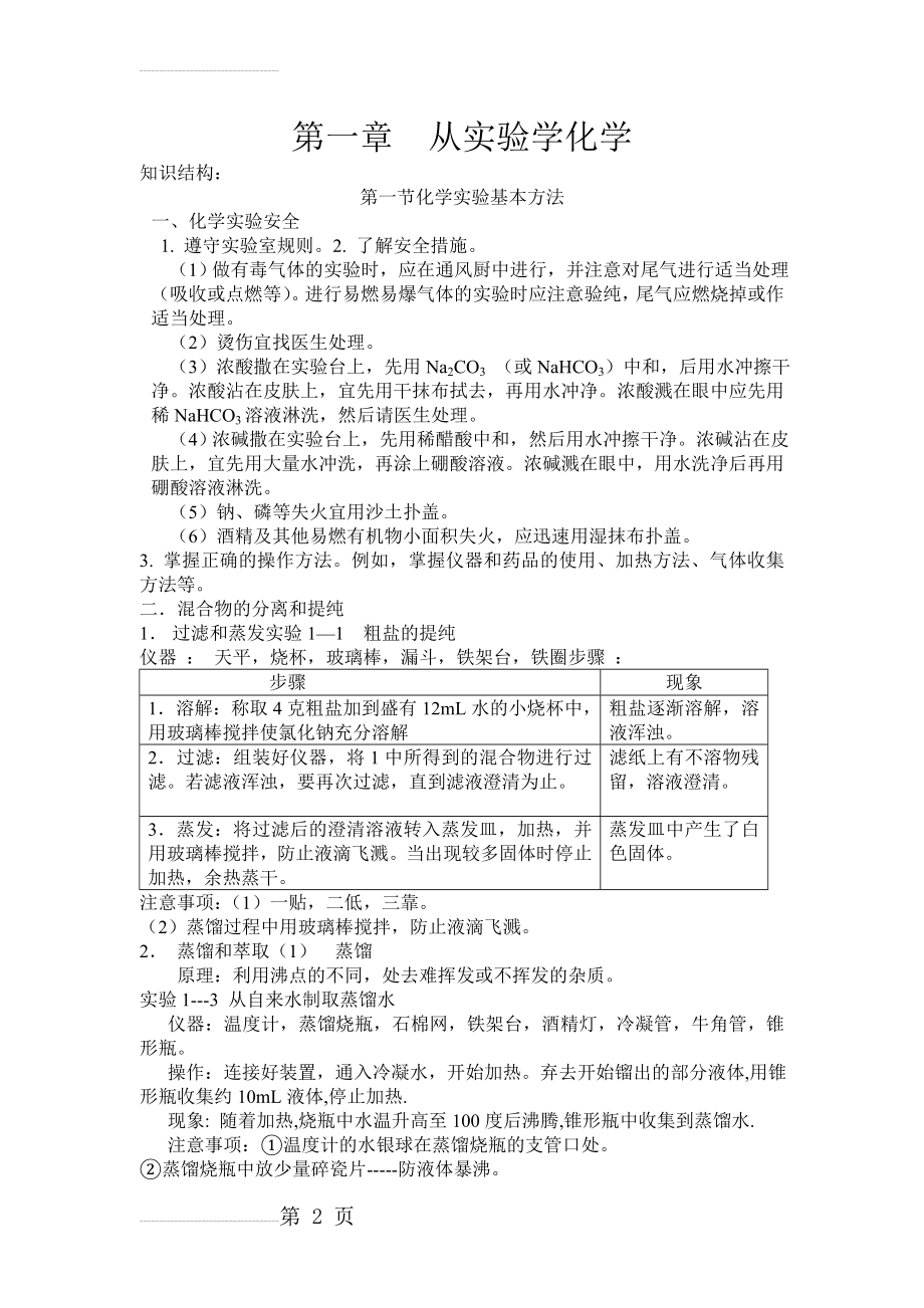 第一章从实验学化学知识点归纳(6页).doc_第2页