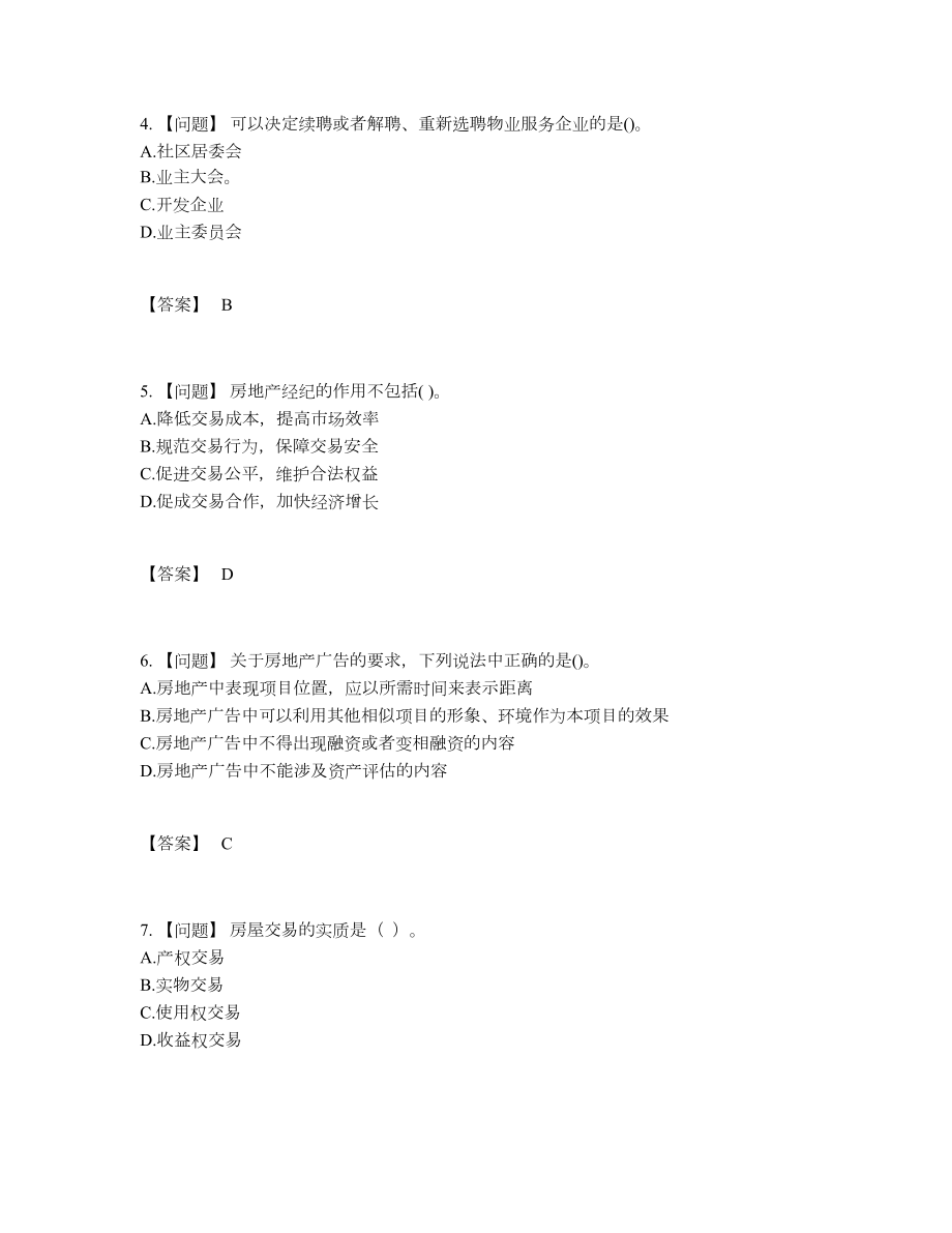 2022年全省房地产经纪人高分预测模拟题48.docx_第2页