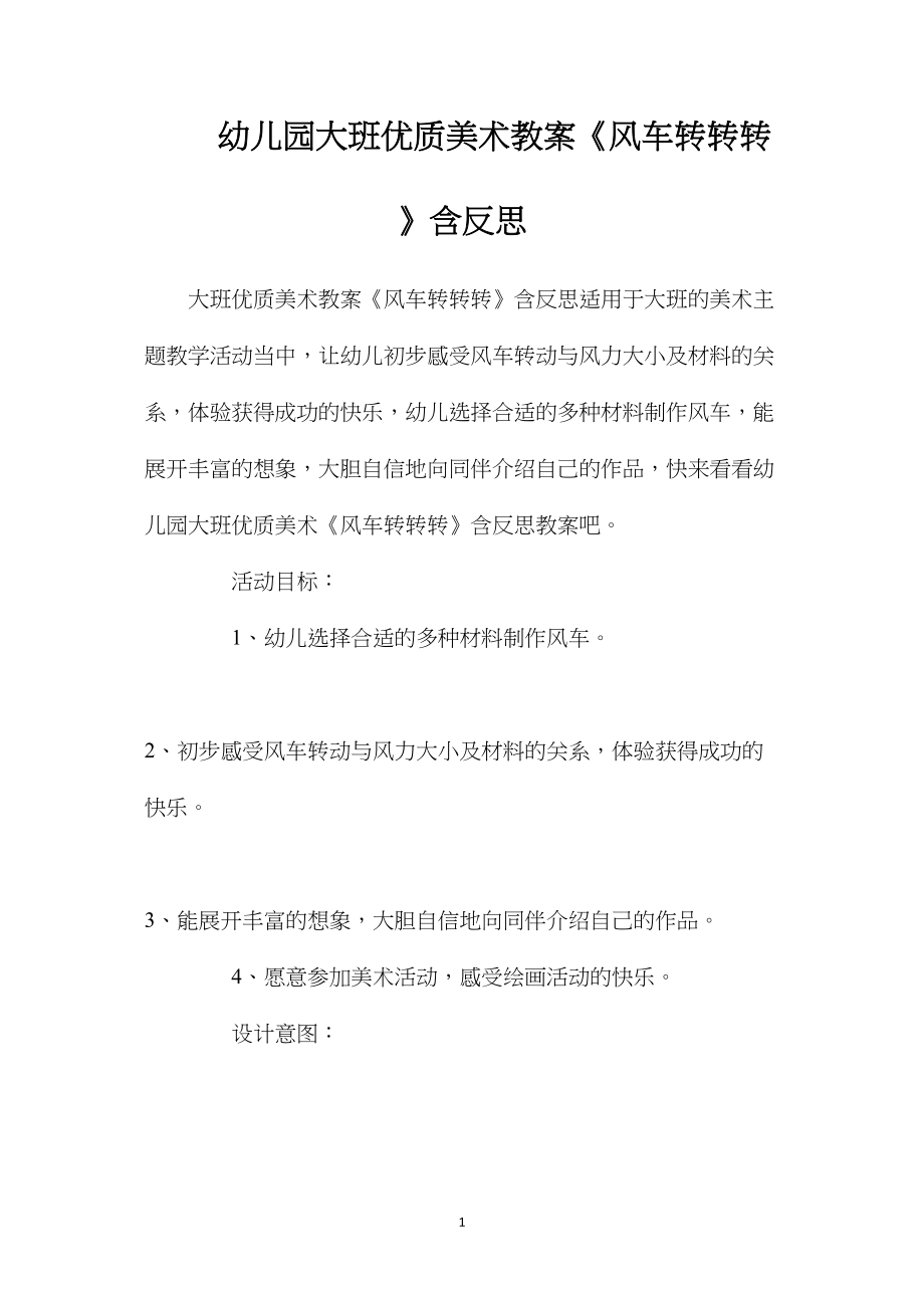 幼儿园大班优质美术教案《风车转转转》含反思.docx_第1页