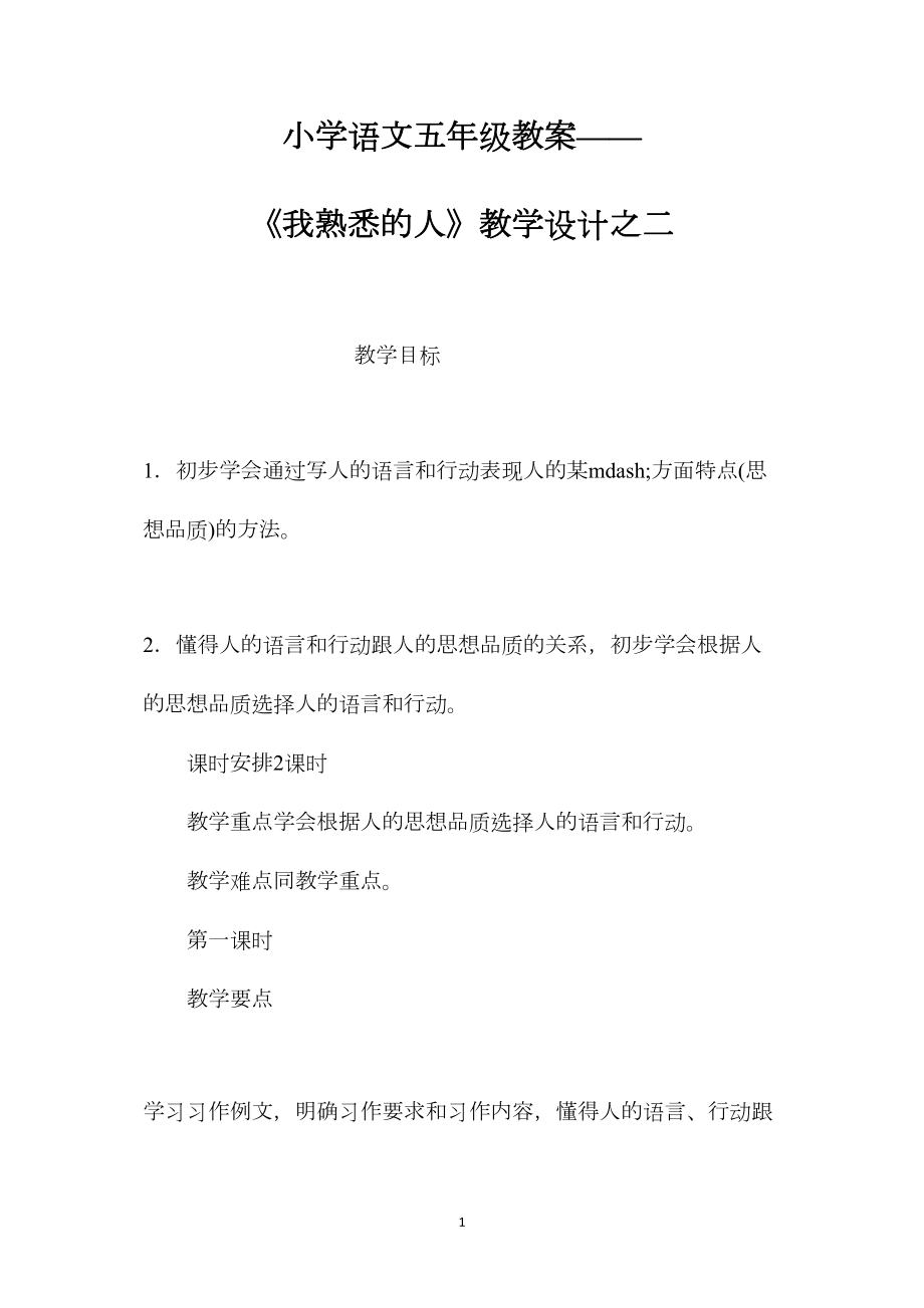 小学语文五年级教案——《我熟悉的人》教学设计之二.docx_第1页