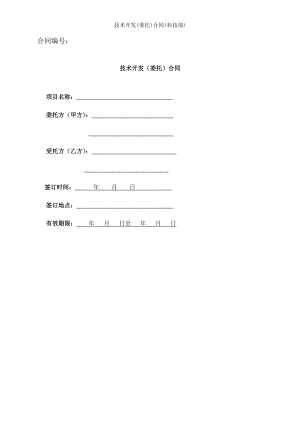 技术开发委托合同科技部.doc