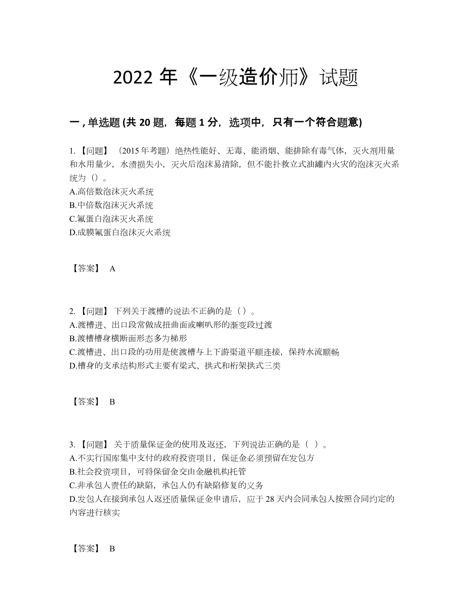 2022年安徽省一级造价师自测测试题.docx_第1页