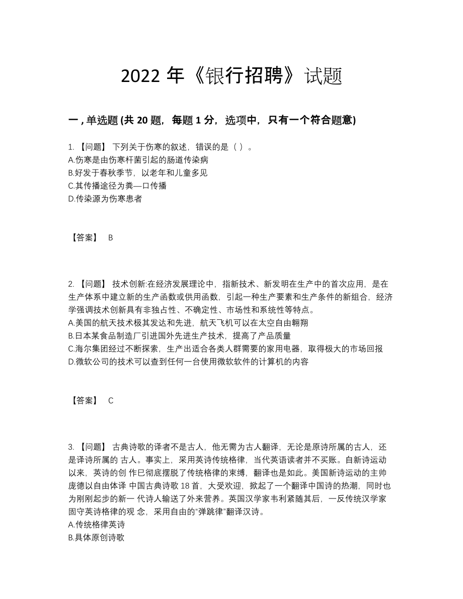 2022年全省银行招聘高分模拟题35.docx_第1页