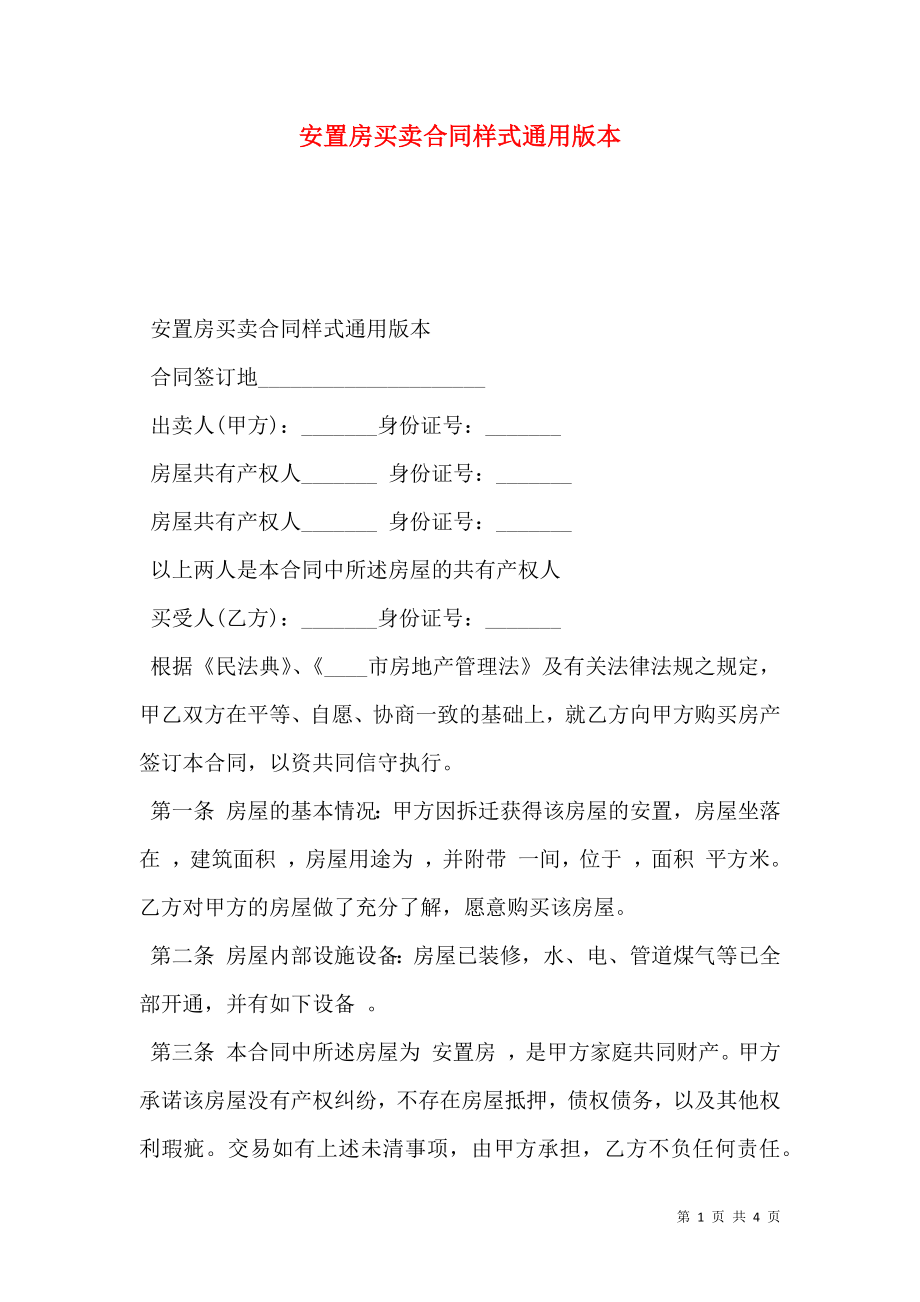 安置房买卖合同样式通用版本.doc_第1页