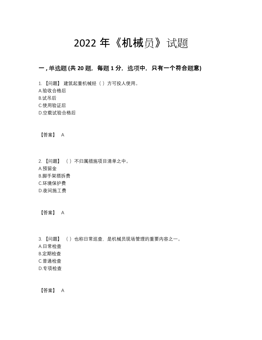 2022年吉林省机械员深度自测提分卷.docx_第1页