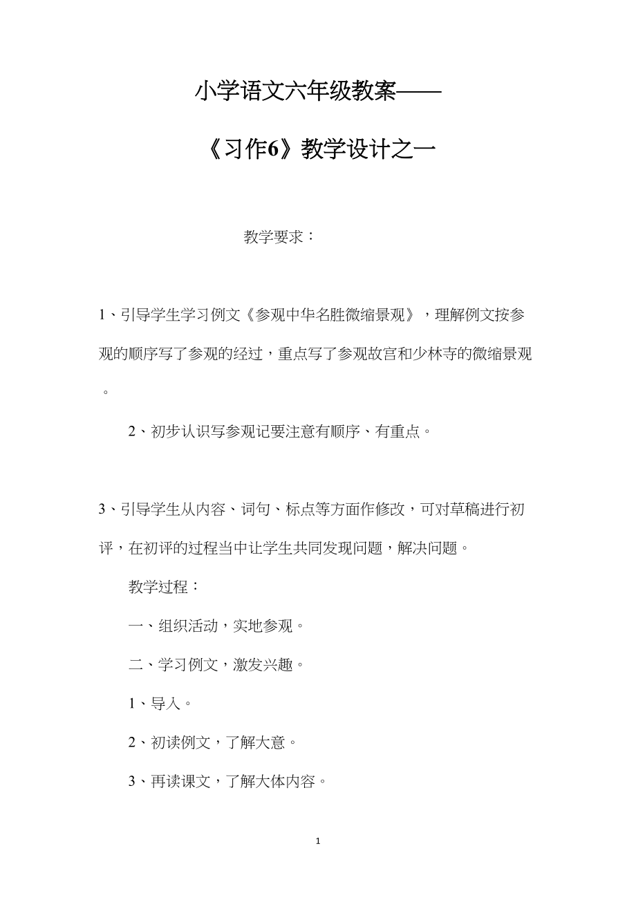 小学语文六年级教案——《习作6》教学设计之一.docx_第1页