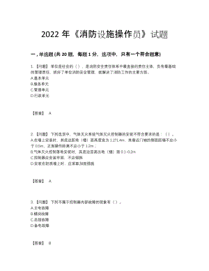 2022年全省消防设施操作员提升试题10.docx