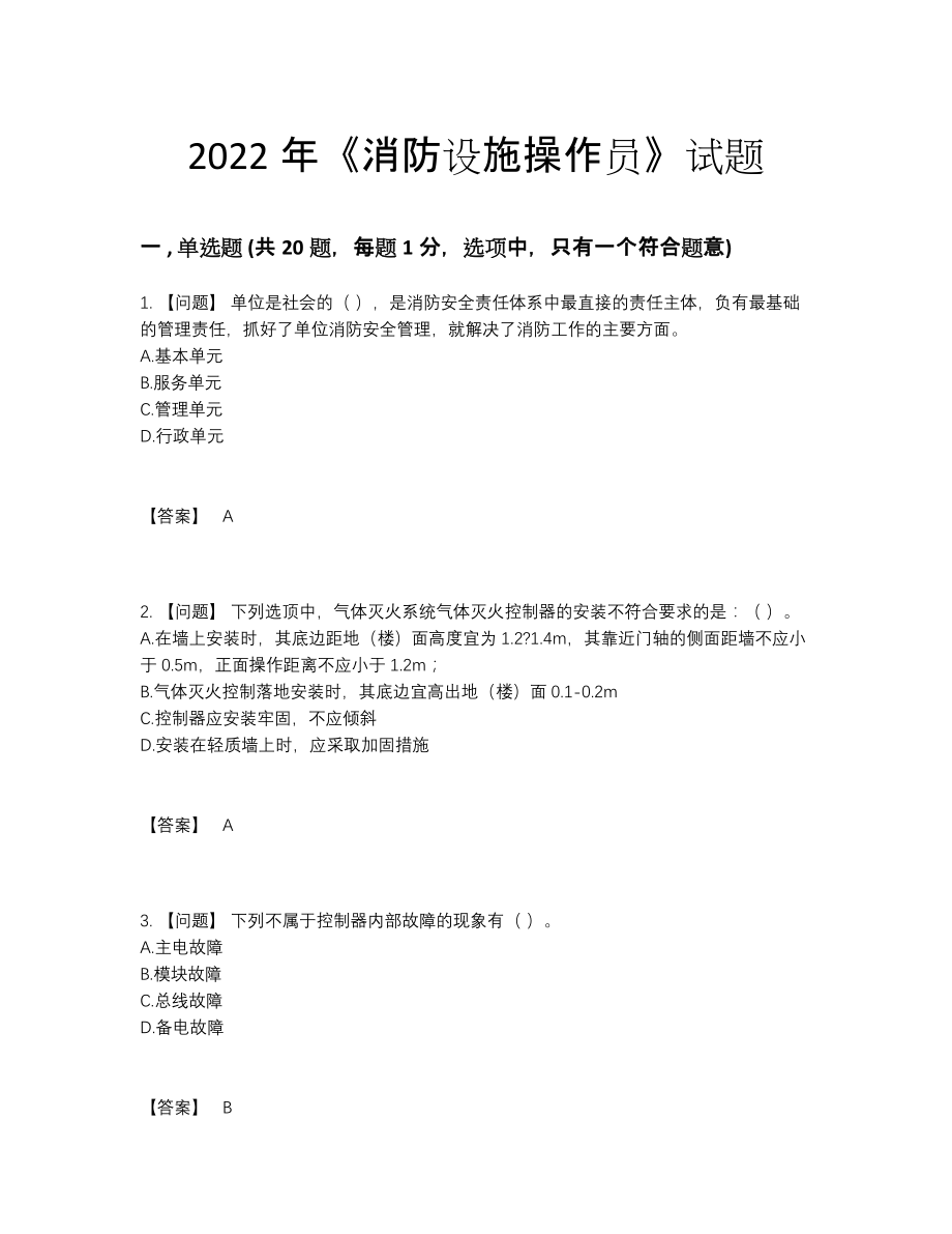 2022年全省消防设施操作员提升试题10.docx_第1页