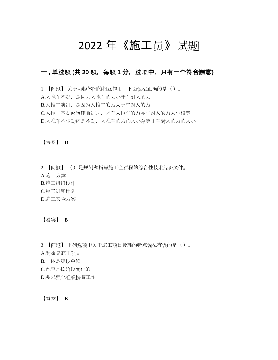 2022年吉林省施工员自我评估题型.docx_第1页