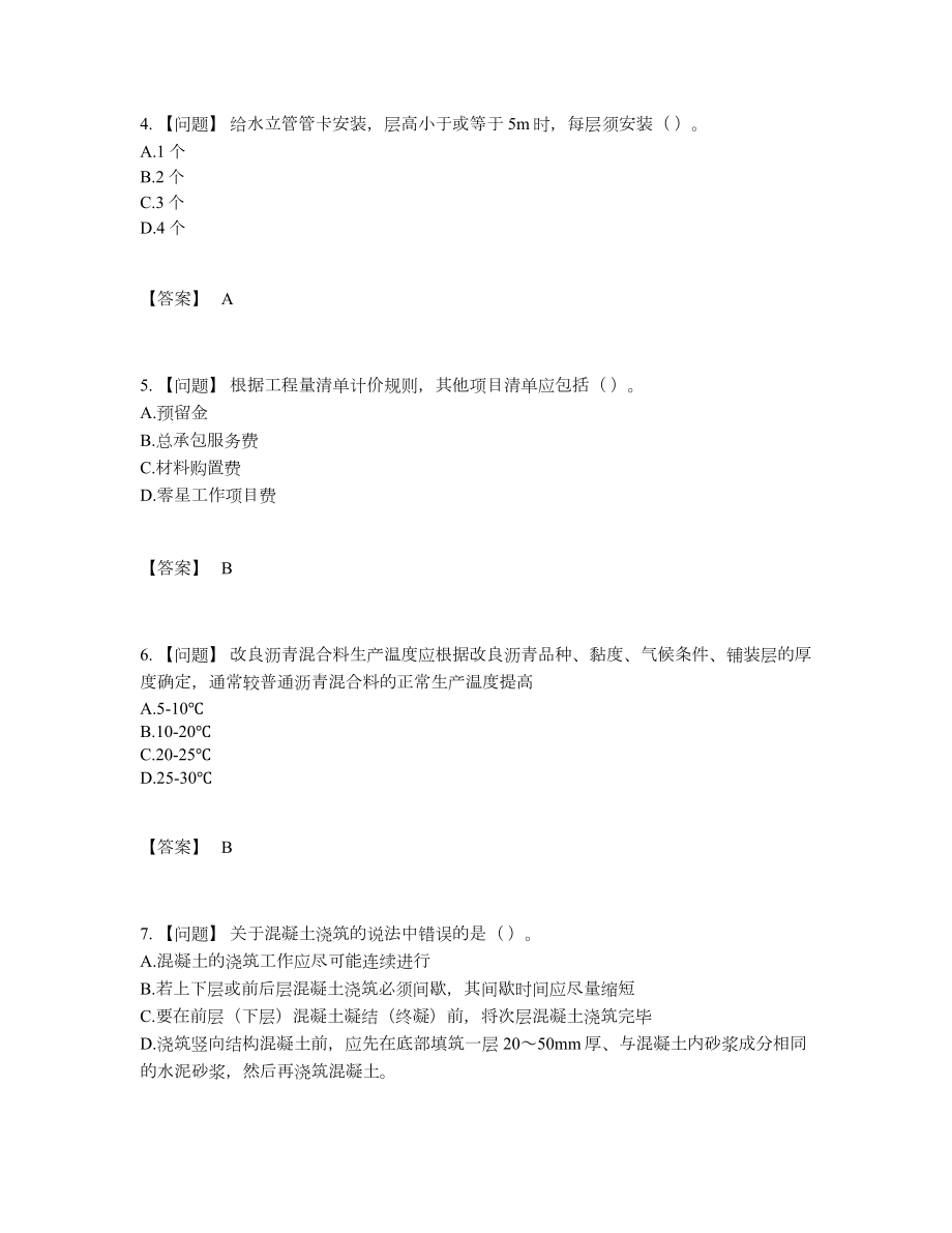 2022年吉林省施工员自我评估题型.docx_第2页