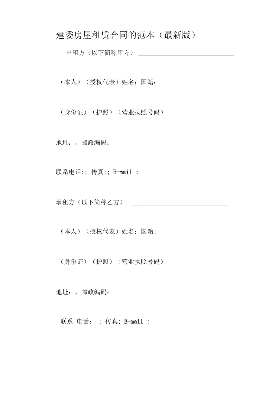 建委房屋租赁合同的范本.pdf_第1页