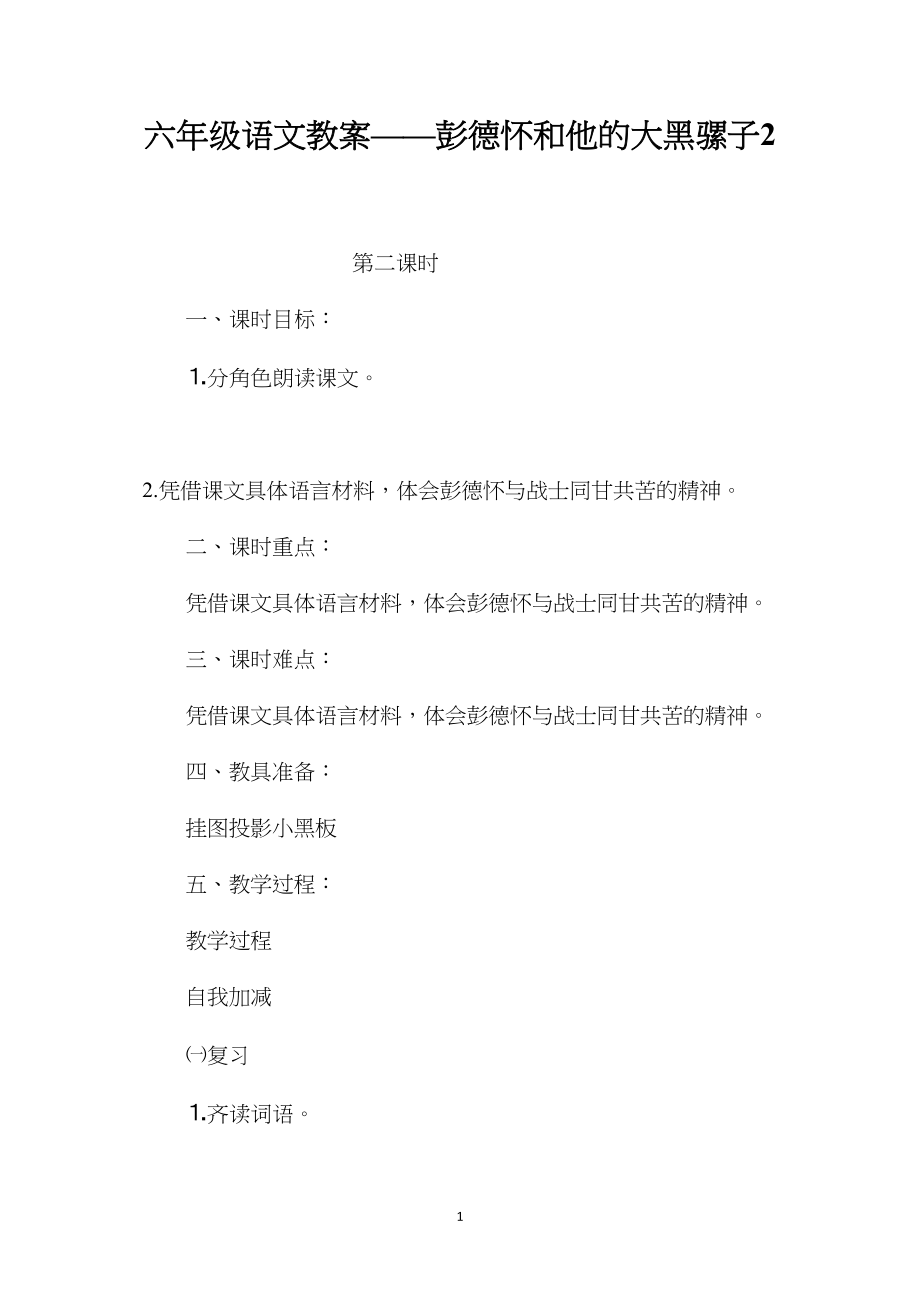 六年级语文教案——彭德怀和他的大黑骡子2.docx_第1页