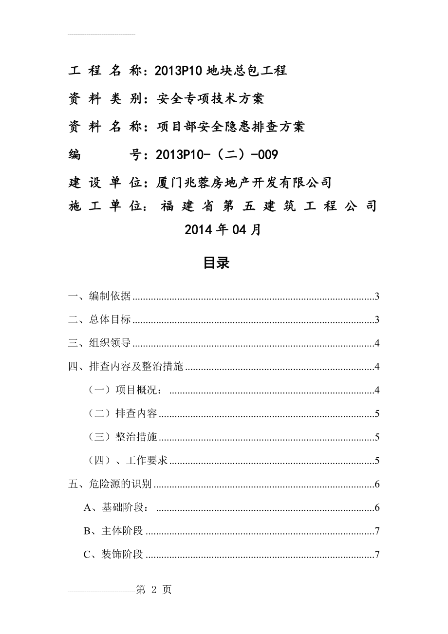 项目部安全隐患排查方案(14页).doc_第2页