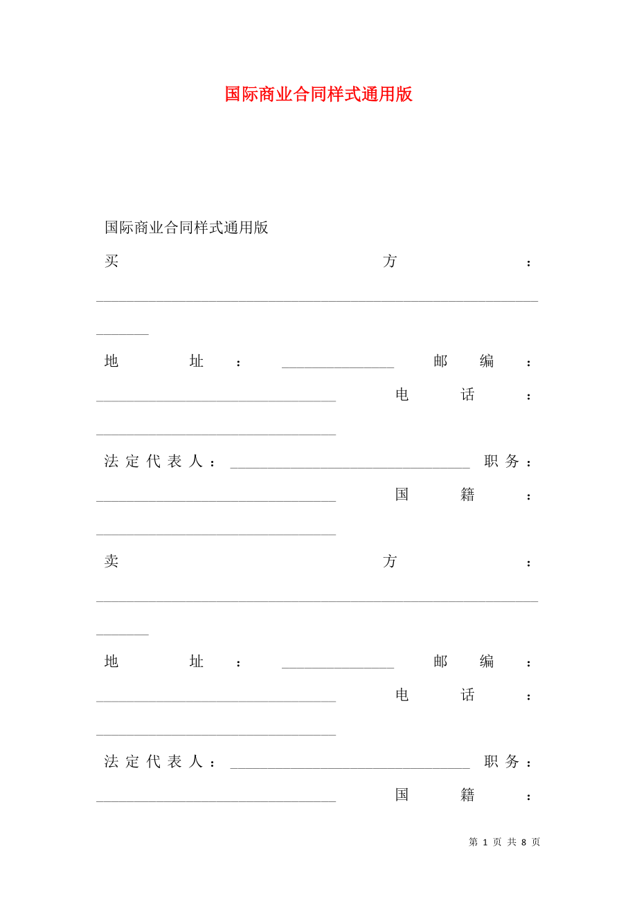 国际商业合同样式通用版.doc_第1页