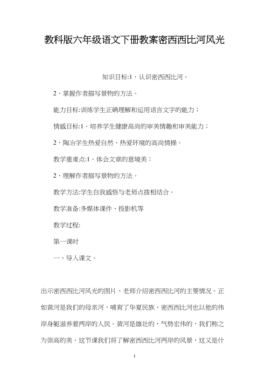 教科版六年级语文下册教案密西西比河风光.docx_第1页