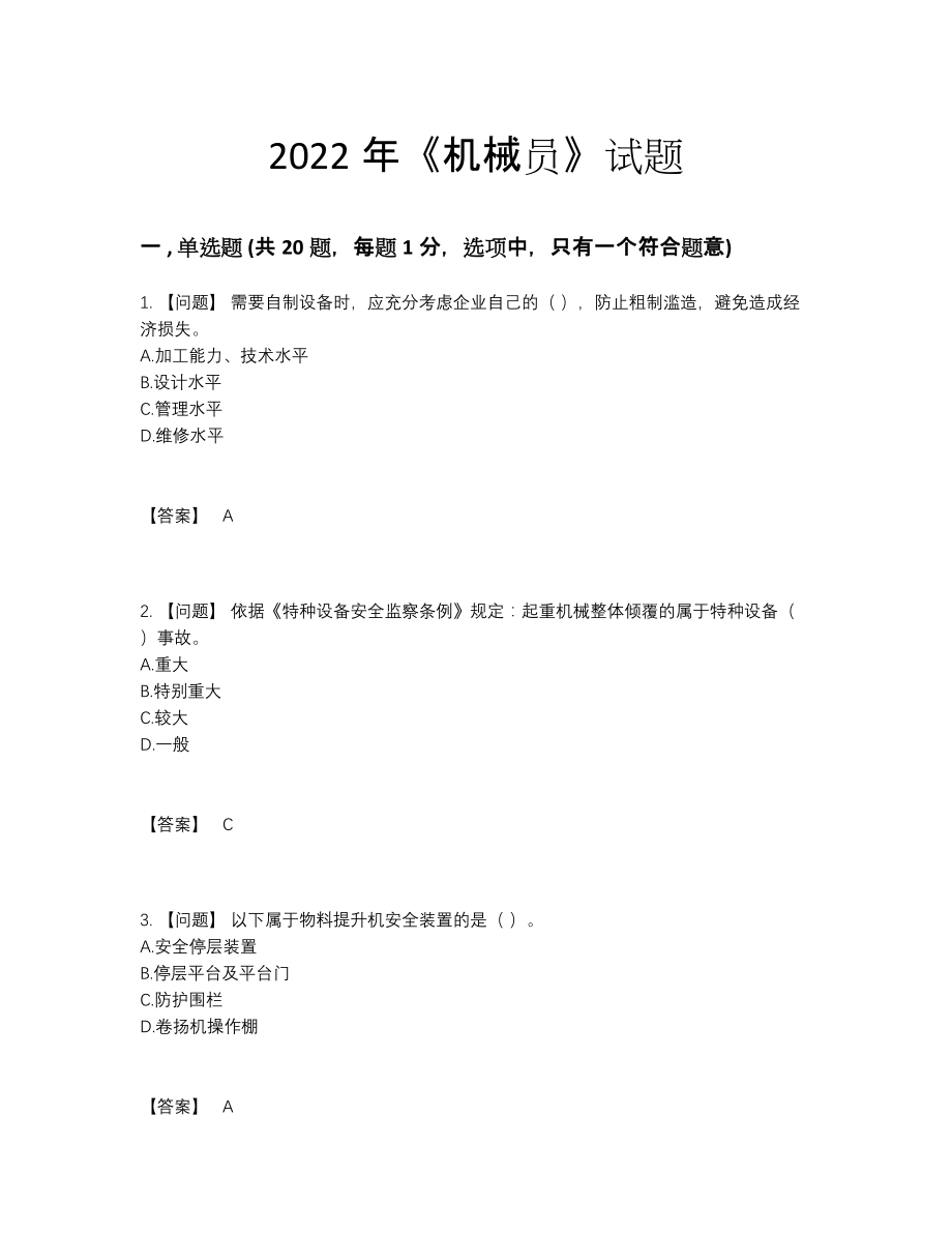 2022年四川省机械员自测考试题.docx_第1页