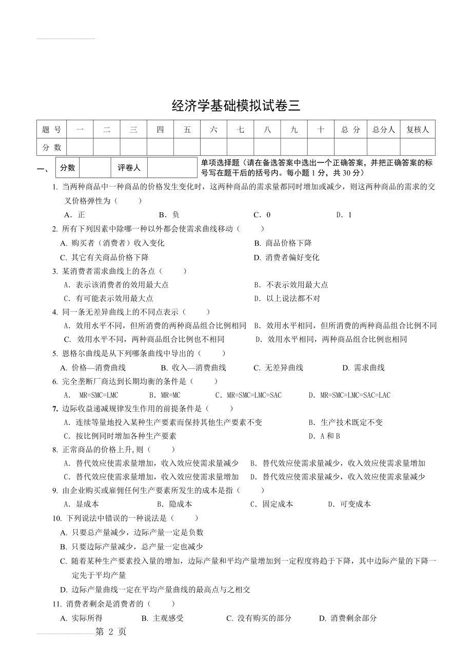 经济学基础模拟试卷三附答案(7页).doc_第2页