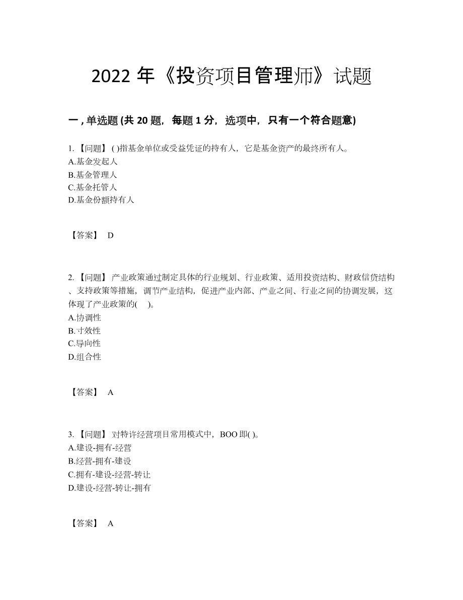 2022年全国投资项目管理师自测模拟题.docx_第1页