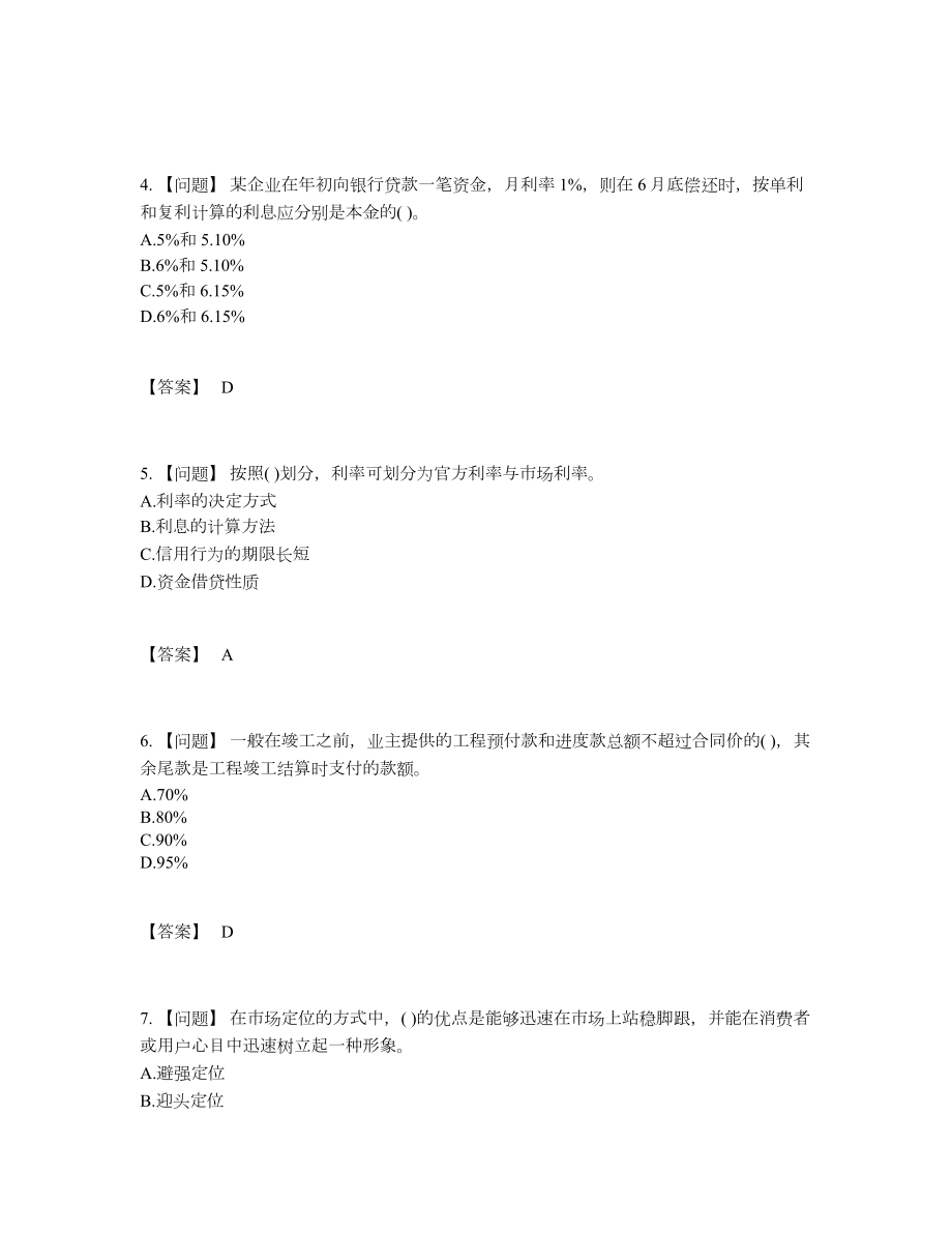 2022年全国投资项目管理师自测模拟题.docx_第2页