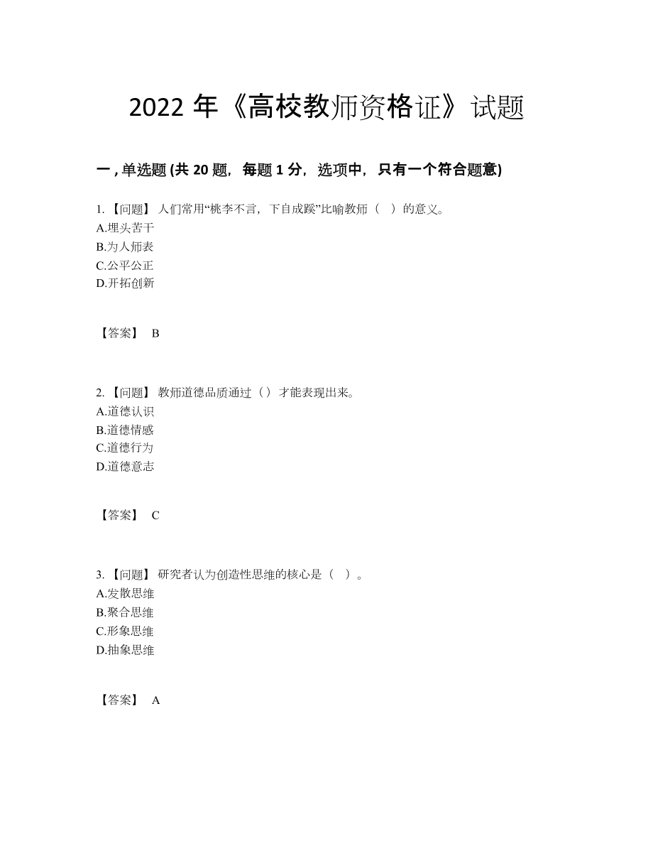 2022年云南省高校教师资格证自测题型94.docx_第1页