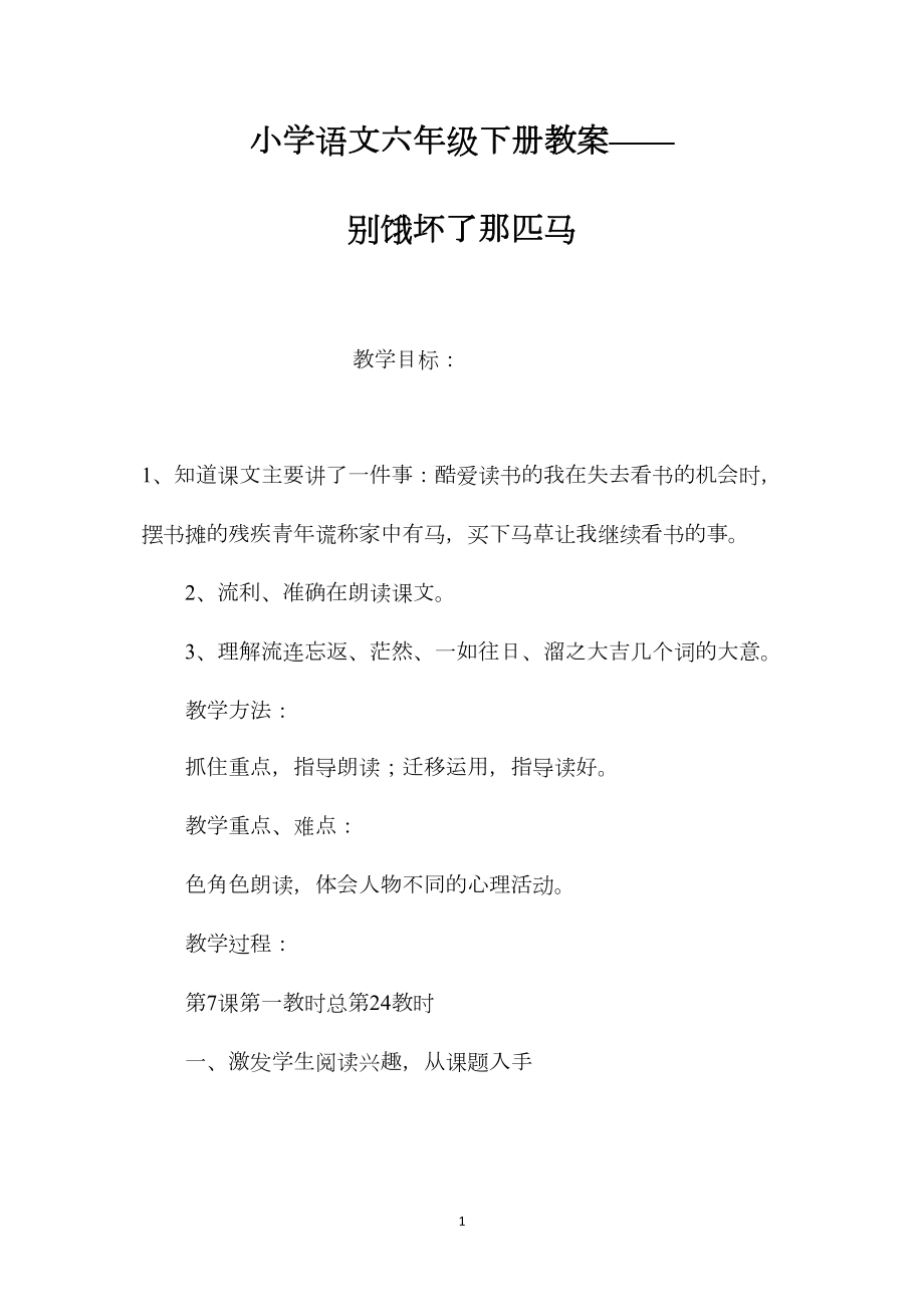 小学语文六年级下册教案——别饿坏了那匹马.docx_第1页