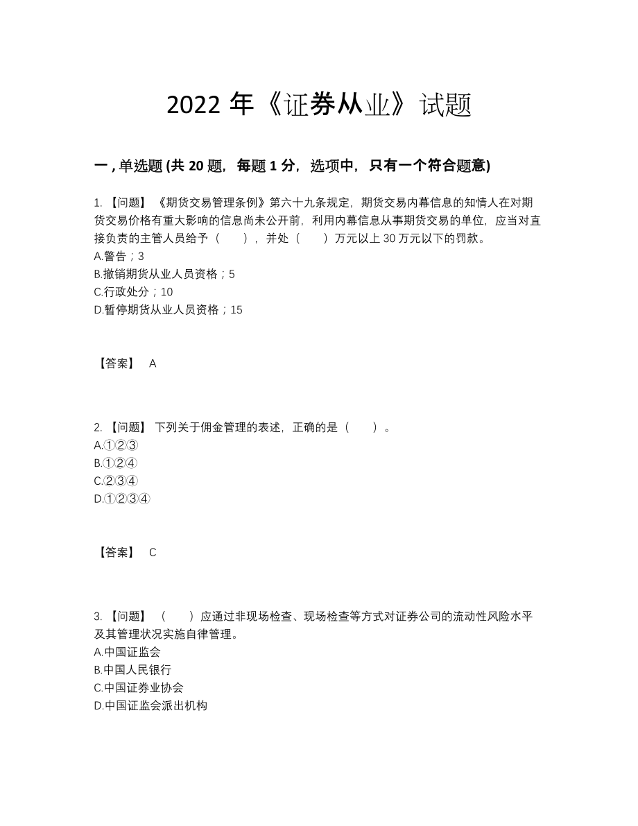 2022年四川省证券从业自测试卷.docx_第1页