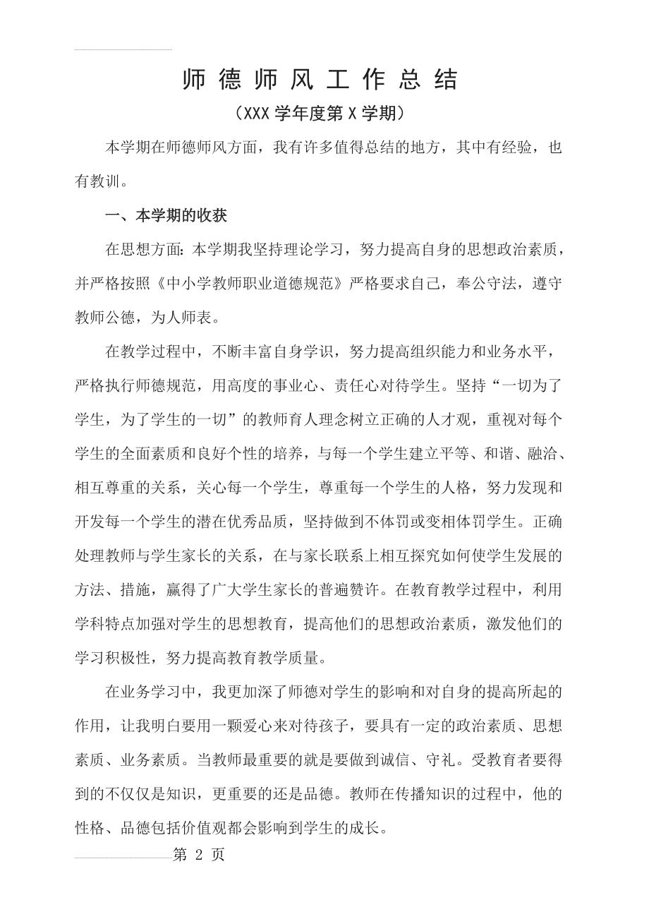 高中教师师德师风个人总结(3页).doc_第2页