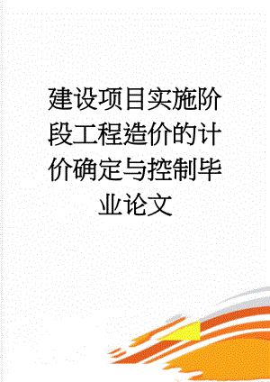 建设项目实施阶段工程造价的计价确定与控制毕业论文(41页).doc