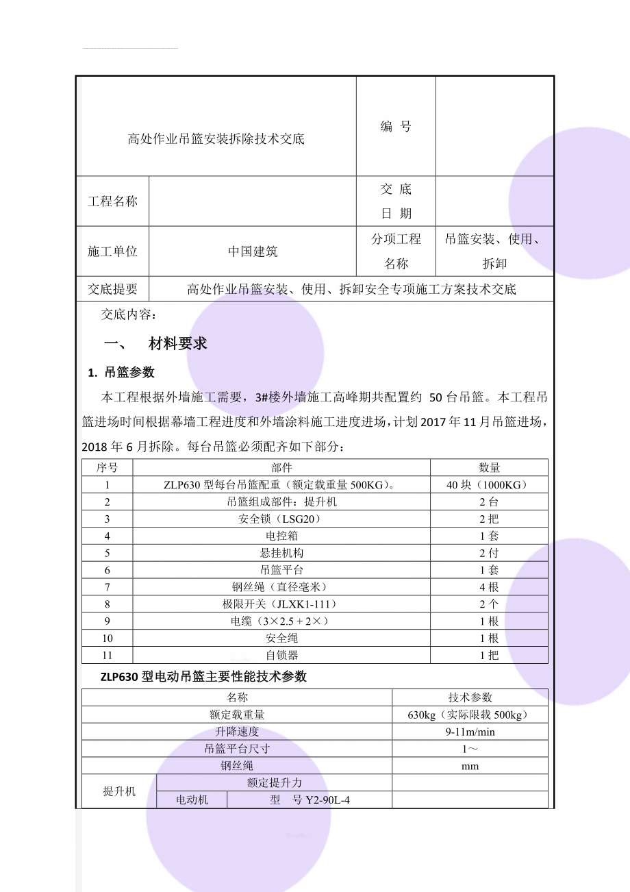 高处作业吊篮安装拆除技术交底(16页).doc_第1页